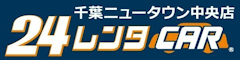 24レンタカー千葉ニュータウン中央店